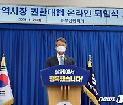 부산시의회 국민의힘 원내대표단 "변성완 사퇴는 시민 우롱하는 처사"