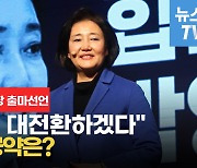 [영상] 박영선 출사표 던졌다.."출퇴근·통학 21분만에 가능한 서울로"