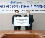 "형편 어려운 학생들 위해 써 달라" 100억 쾌척한 기업인