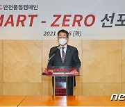 HDC현산, 안전 품질 캠페인 '스마트 제로' 선포식