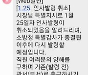 '아빠찬스' 논란 대전소방 전보인사 시장이 취소..직원들 '환영'(종합)