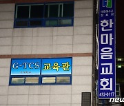 '확진자 발생' 광주 광산구 한 TCS국제학교