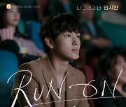 임시완, '런 온' OST '나 그리고 너' 가창·작사 참여