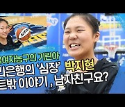 우리은행 '젊은피' 박지현의 코트밖 이야기[SS영상]