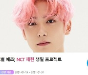 NCT 재현, 생일 프로젝트 진행..마감일은?