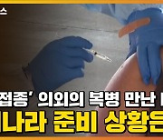 [자막뉴스] '백신 접종' 의외의 복병 만난 미국..우리나라 준비 상황은?