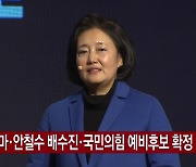 [YTN 실시간뉴스] 박영선 출마·안철수 배수진·국민의힘 예비후보 확정