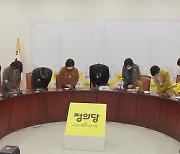 정의당, '비상대책회의' 구성..민주당은 '박원순 성희롱'에 사과