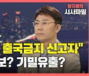 [뉴있저] "김학의 출국금지 신고자가 검사"..공익제보? 기밀유출?