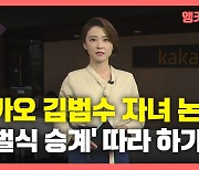 [뉴있저] 카카오 김범수 자녀 '父 회사' 재직, '재벌 따라하기'?.."승계와 무관"