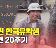 [뉴있저] 일본을 울린 한국유학생 故 이수현 20주기