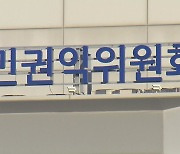 권익위, 김학의 출국금지 의혹 공수처 수사 의뢰 검토