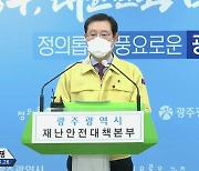 [현장영상] "광주 광산구 TCS 국제학교에서 135명 중 100명 확진"