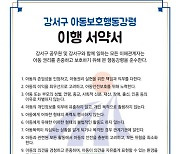 서울 강서구 '아동보호행동강령' 수립·선포