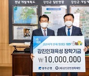 광주은행, (재)강진군민장학재단에 1000만 원 장학금 전달
