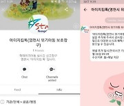경북 영천시, 아동학대 실시간 신고 카톡 채널 '아이지킴' 신설