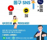 광주 동구, 29일 제5기 SNS서포터즈 온라인 발대식
