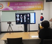 김해시 자원봉사단체협의회, 비대면 정기총회 개최