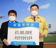 무안군, 김성규 대표 승달장학금 300만 원 기부