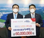 BNK경남은행, 창원사랑상품권 6000만 원 창원시 기탁