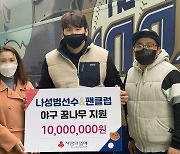 NC 나성범-팬클럽, 야구 꿈나무 지원 장학금 1000만원 기탁