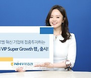 NH투자증권, VIP운용 자문 'NH VIP 슈퍼 그로쓰랩' 출시