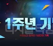 넥슨 '카운터사이드', 출시 1주년 인포그래픽 공개