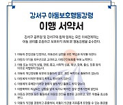 서울 강서구, '아동보호행동강령' 선포 및 이행서약