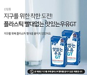 남양유업, "친환경 동참"..빨대 없는 '맛있는우유GT 테트라팩' 출시