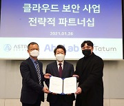 안랩, 아스트론시큐리티·테이텀과 클라우드 보안 사업 협력