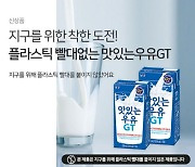 남양유업, 빨대 없는 '맛있는우유GT 테트라팩' 출시