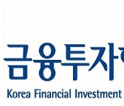 금융투자협회, '금융투자회사 내부회계관리' 과정 개설