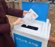 용인시, 읍‧면‧동 행정복지센터 38곳 '아이팩 수거함' 설치
