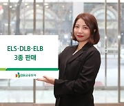 DB금융투자, 29일까지 ELS·DLB·ELB 3종 판매