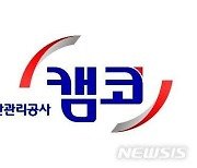 캠코, 한국판 뉴딜 성과창출·코로나 극복 위원회 개최