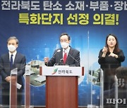 전북 탄소산업 메카로..매출 7500억 목표 '특화단지 2024년까지 조성'