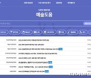 제주문화예술재단, '아트누리' 통해 지원사업 정보 제공