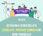 경기도, 코로나19 백신접종 준비 돌입..접종센터 40여곳 설치