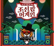 '조선팝어게인' 파워 넘치는   마이크 문 '범' 포스터 공개!