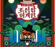 이날치→투바투 '조선팝어게인', 언택트 공연 2월 11일 편성 확정