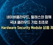 네이버클라우드, 금융 전용 '하드웨어 보안 모듈' 서비스 출시