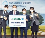 MG새마을금고 'Make Green' 캠페인 추진..그린경제 활성화에 부응