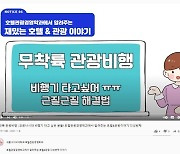 세종사이버대 호텔관광경영학과, 재학생 위한 호텔관광 소식지 발간