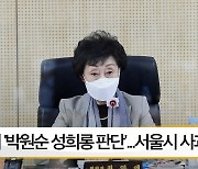 [뉴스픽]인권위 '박원순 성희롱 판단'..서울시 공식 사과