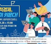 국민대 '사회적경제 키운다' 전국 대학 사회적경제 컨퍼런스 개최