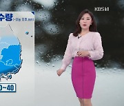 [날씨] 오늘 포근한 가운데 남부 중심 '비'