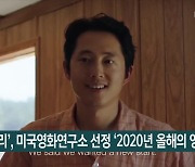 '미나리', 미국영화연구소 선정 '2020년 올해의 영화'