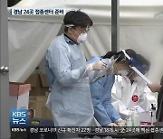 경남 신규 22명..코로나19 백신 접종 준비 박차
