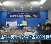 창원 '소재부품장비 단지' 1조 900억 원 투입