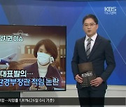 [주간정치] '가덕신공항' 대표발의..환경부장관 적임 논란